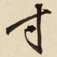 朱瞻基寸书法图片