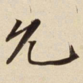 朱瞻基允书法图片