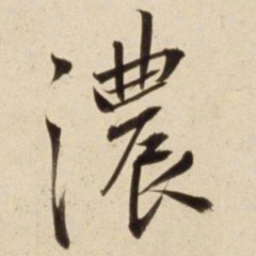 朱瞻基浓书法图片