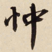 朱瞻基忡书法图片
