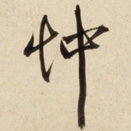 朱瞻基忡书法图片