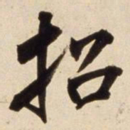 朱瞻基招书法图片