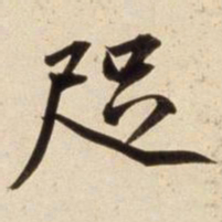 朱瞻基咫书法图片