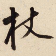 朱瞻基杖书法图片