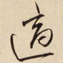 朱瞻基适书法图片