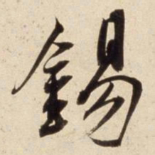 朱瞻基锡书法图片