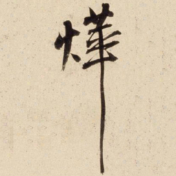 朱瞻基烨书法图片