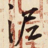 朱瞻基泥书法图片