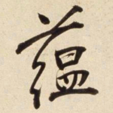 朱瞻基蕴书法图片