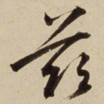朱瞻基兹书法图片