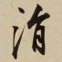 朱瞻基涓书法图片