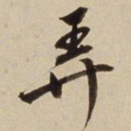 朱瞻基弄书法图片
