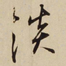 朱瞻基淡书法图片
