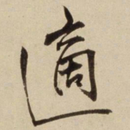 朱瞻基适书法图片