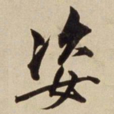 朱瞻基姿书法图片