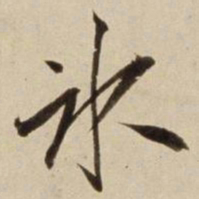 朱瞻基冰书法图片