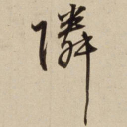 朱瞻基邻书法图片
