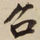 朱瞻基召书法图片