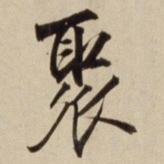 朱瞻基聚书法图片