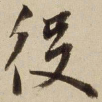朱瞻基役书法图片