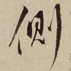 朱瞻基侧书法图片