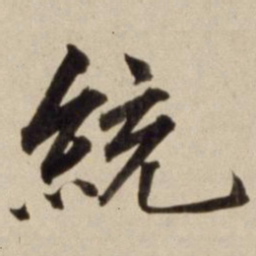 朱瞻基统书法图片