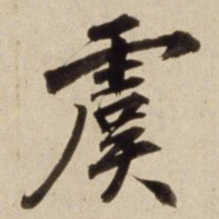 朱瞻基虞书法图片