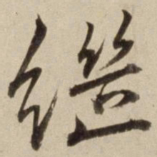朱瞻基继书法图片