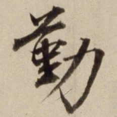 朱瞻基勤书法图片