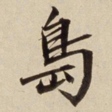 朱瞻基岛书法图片