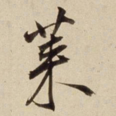 朱瞻基莱书法图片