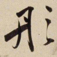 朱瞻基彤书法图片