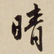 朱瞻基晴书法图片