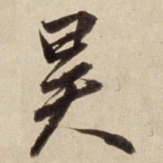 朱瞻基昊书法图片