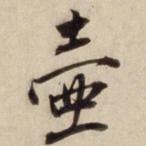 朱瞻基壶书法图片