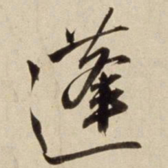 朱瞻基蓬书法图片