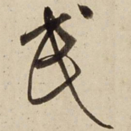朱瞻基民书法图片
