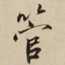 朱瞻基管书法图片
