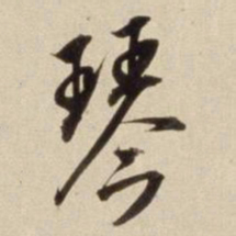 朱瞻基琴书法图片