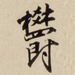 朱瞻基郁书法图片