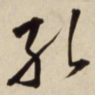 朱瞻基孔书法图片