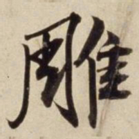 朱瞻基雕书法图片