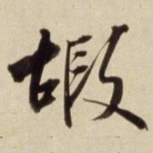 朱瞻基嘏书法图片