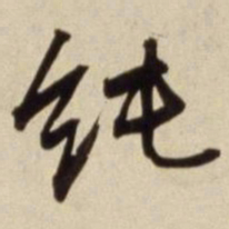 朱瞻基纯书法图片