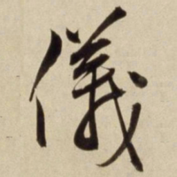 朱瞻基仪书法图片