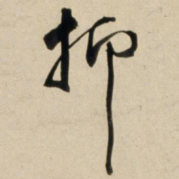 朱瞻基抑书法图片