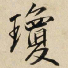 朱瞻基琼书法图片