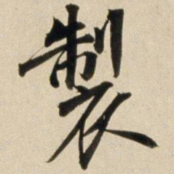 朱瞻基制书法图片