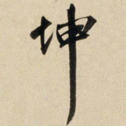 朱瞻基坤书法图片