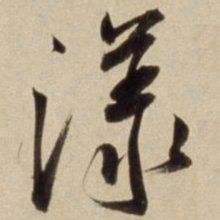 朱瞻基漾书法图片
